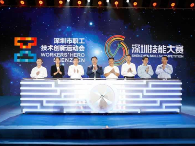 深圳市第十一届职工技术创新运动会暨2021年深圳技能大赛正式启动