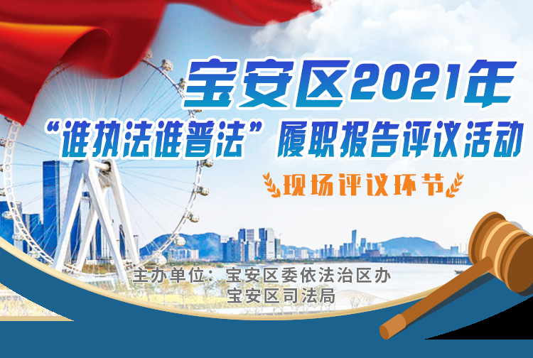 直播｜宝安区2021年国家机关“谁执法谁普法”履职报告评议活动现场评议会