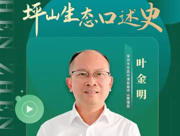 好看坪山 | 叶金明：居民满意的笑容，就是对我最大的安慰与鼓励