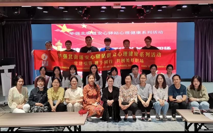 华强北街道举办心理健康活动