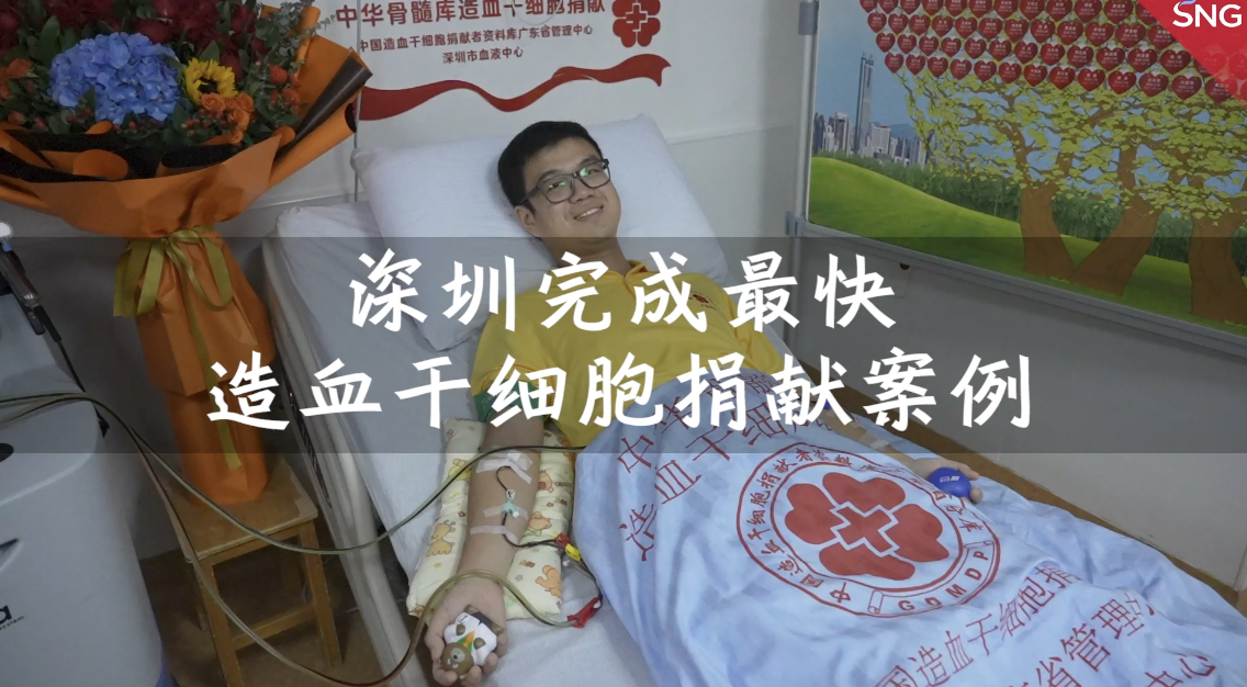 深圳完成最快造血干细胞捐献案例