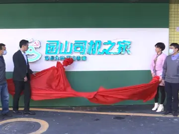 全市首个“PPP”模式！园山“司机之家”旗舰店启用