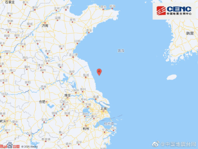 中国地震台网自动测定：黄海附近发生5.2级左右地震