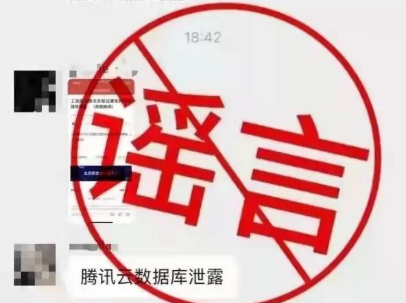腾讯公司：“腾讯云数据库泄露”传闻系谣言