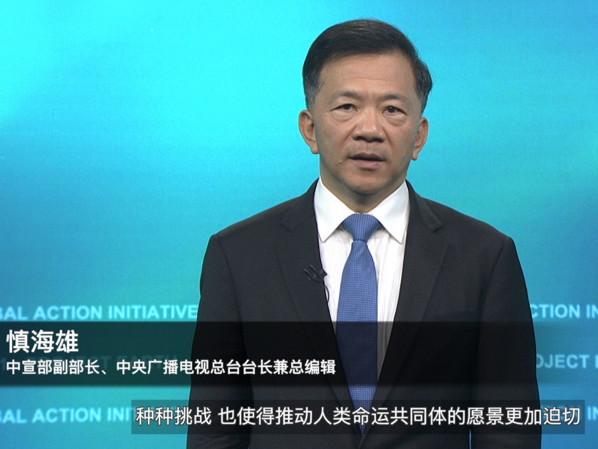 中央广播电视总台《2021全球行动倡议》重磅开幕！