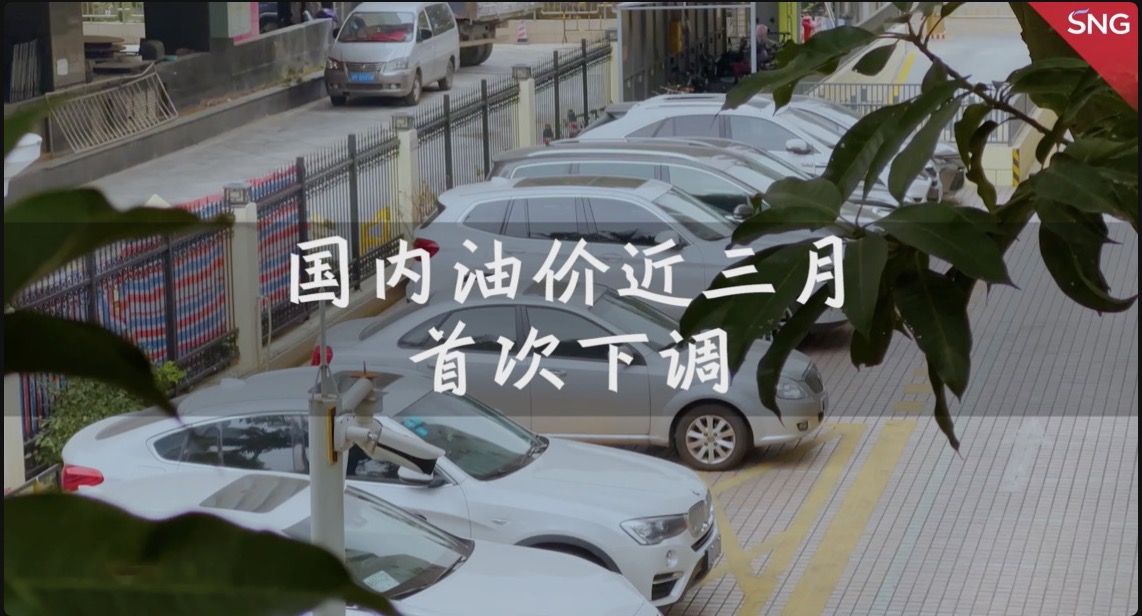 国内油价近三月首次下调