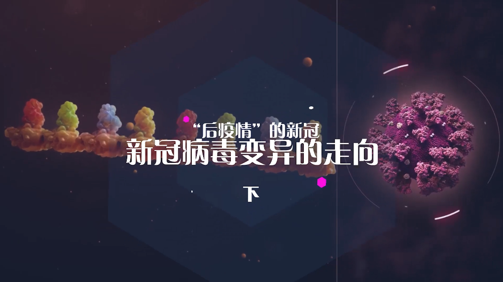 “后疫情”的新冠 | 新冠病毒变异的走向？（下）