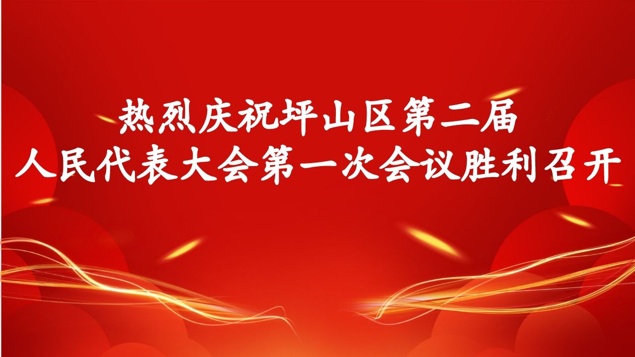 直播预告 | 坪山区第二届人民代表大会第一次会议 