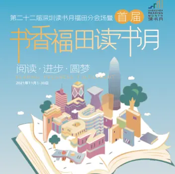 290余场活动、30位名人名家开启知识之旅首届书香福田读书月打造全民读书盛会  