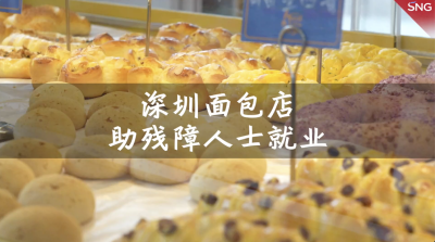 深圳一面包店提供就业培训，助残障人士融入社会