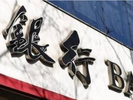 互联网存贷款监管趋严后：民营银行业务扩张承压，罚单不断