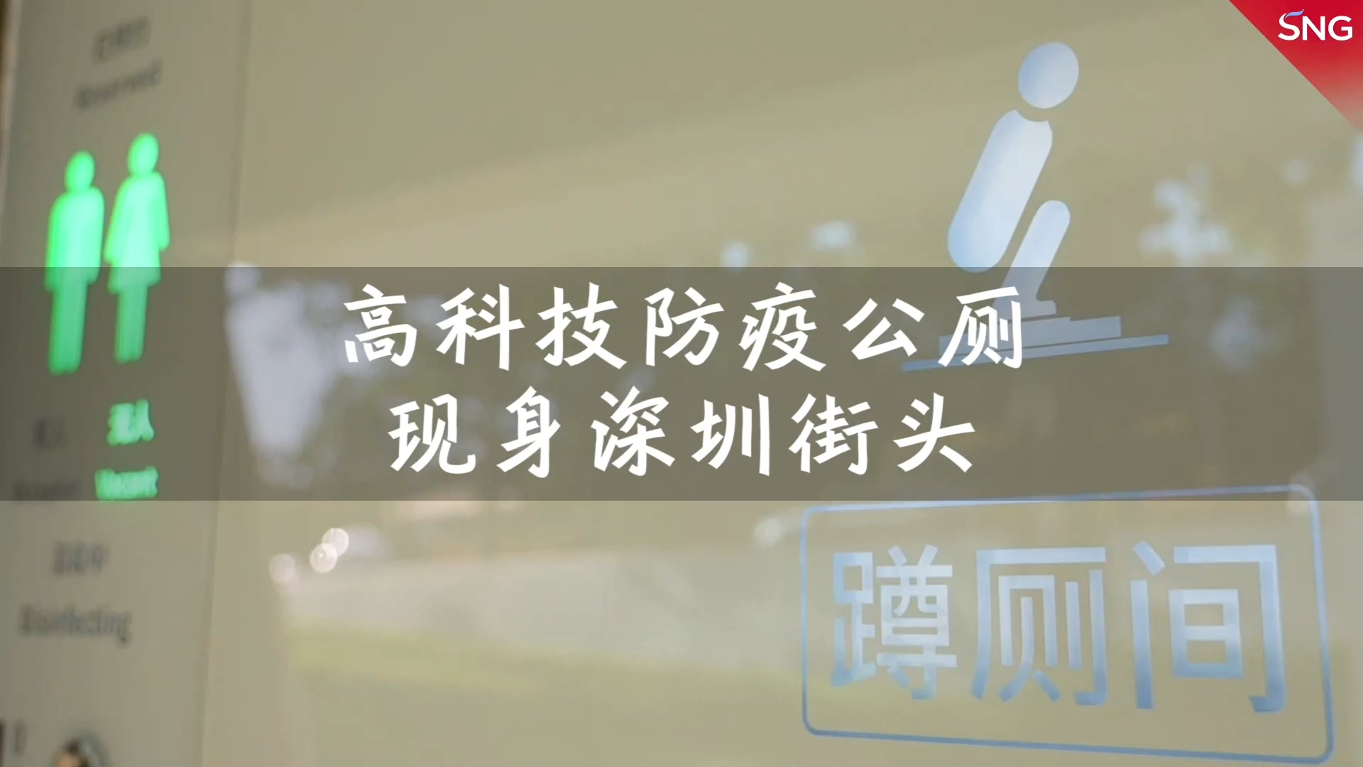 高科技防疫公厕现身深圳街头