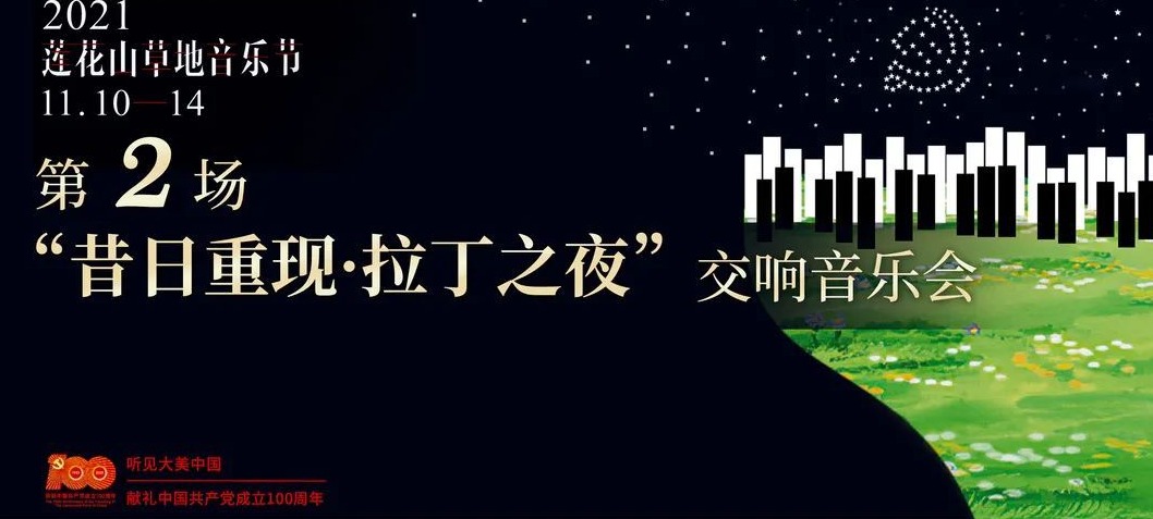 直播预告 | 莲花山草地音乐节第二场节目单抢先看！