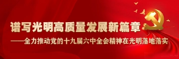 谱写光明高质量发展新篇章——全力推动党的十九届六中全会精神在光明落地落实