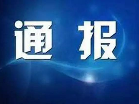 超标准收取学费、住宿费等，6起学校违规收费典型问题被通报