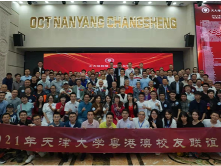 2021年天津大学粤港澳校友联谊会在深圳举行