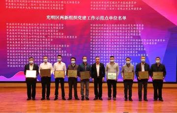 光明成立两新党建讲师团 36个党组织获评市、区两新党建工作示范点