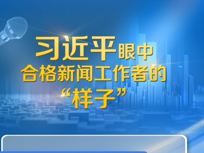 联播+｜习近平眼中合格新闻工作者的“样子”