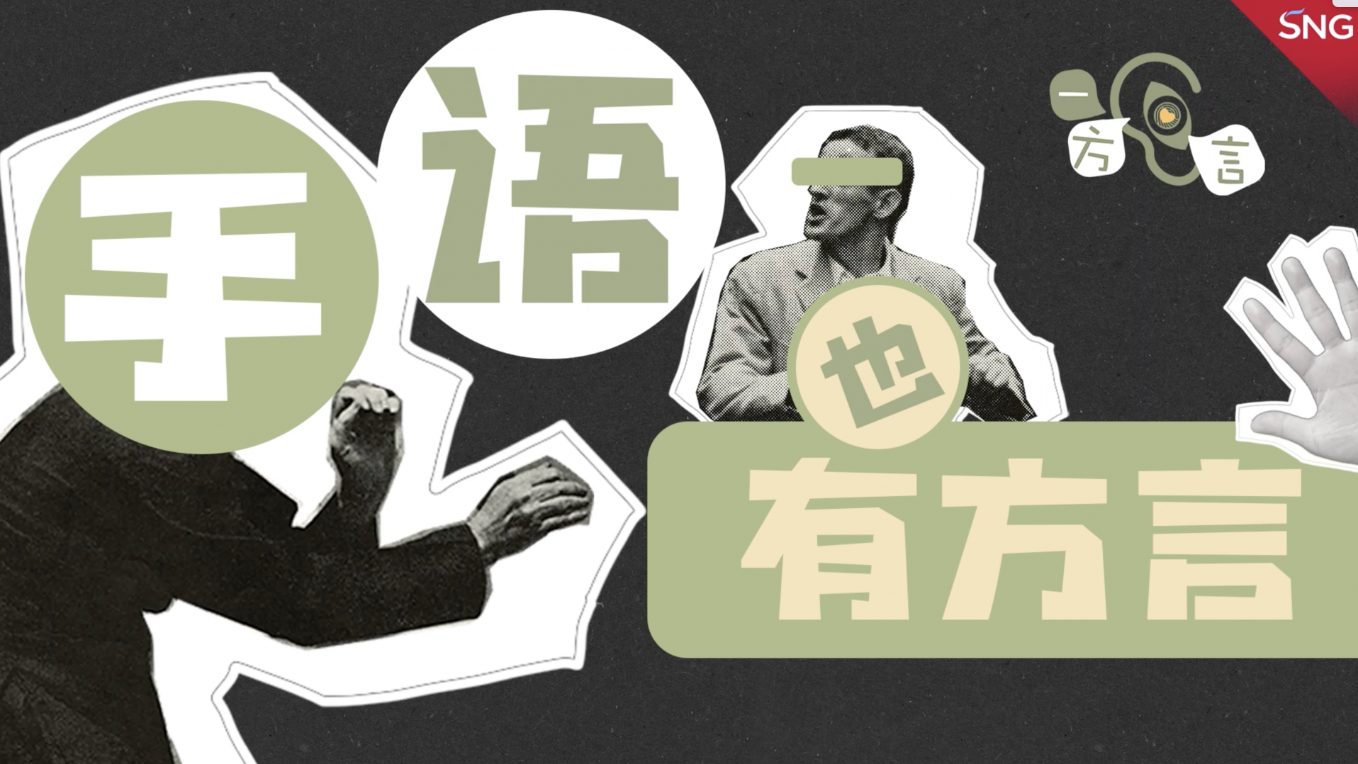 手语也有普通话和方言之差