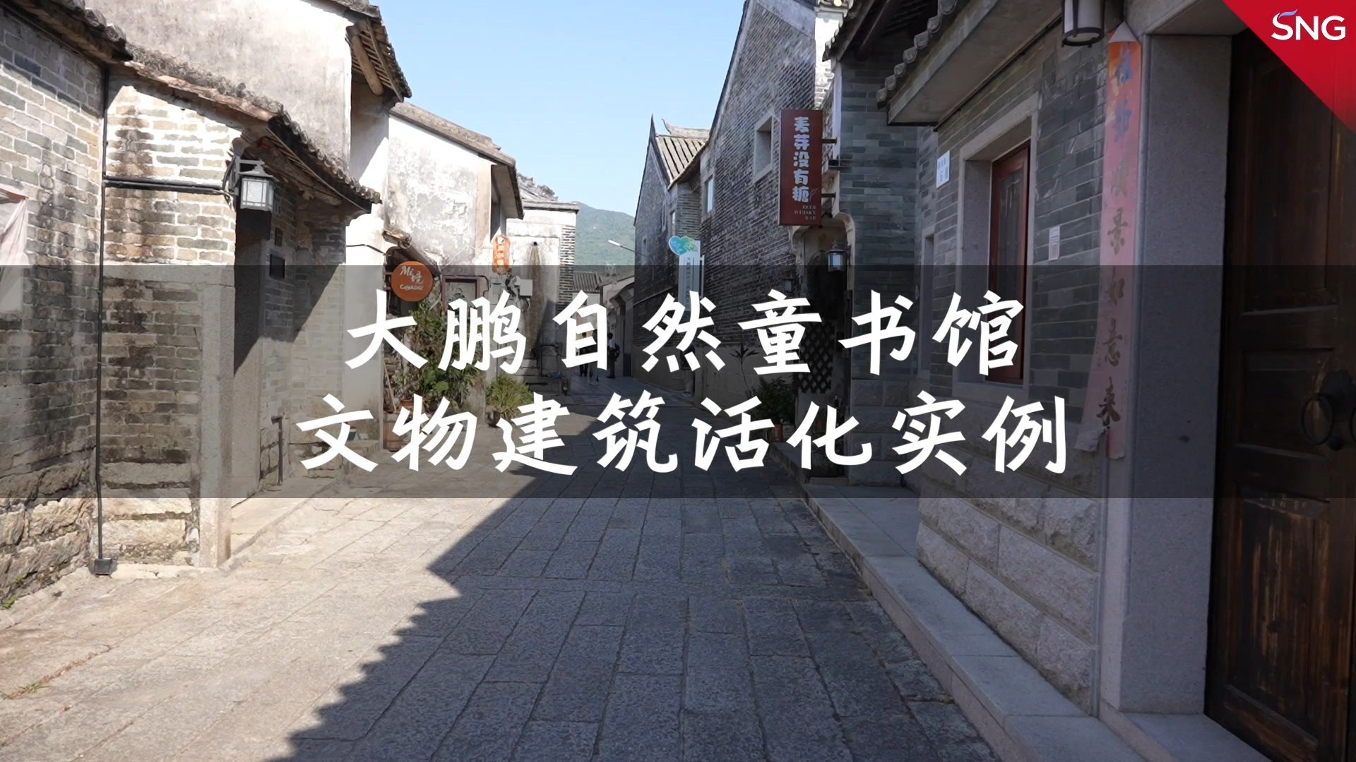 大鹏文物建筑里有个儿童阅读空间