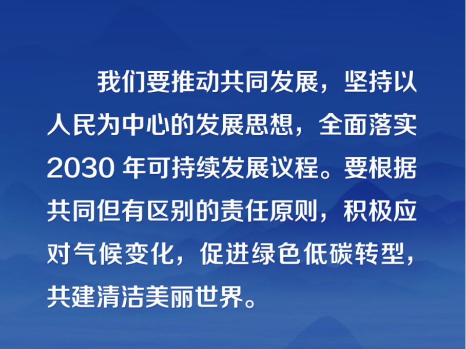 应对全球性挑战 习近平倡议共建清洁美丽世界