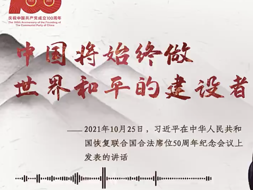 【每日一习话】中国将始终做世界和平的建设者