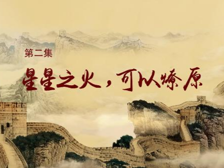 《历史关头——红色纪念馆之旅》第二集：星星之火，可以燎原