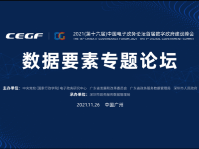 中国电子政务论坛暨首届数字政府建设峰会26日开幕