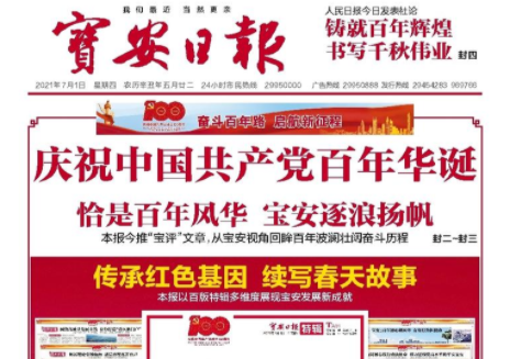 前沿聚焦 | 一份316个版的厚礼背后的站位与匠心 ——宝安日报建党百年特辑特色分析