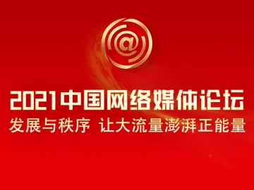 2021中国网络媒体论坛在广州举行 聚焦“发展与秩序：让大流量澎湃正能量”