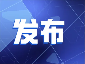广东推进气象防灾减灾第一道防线先行示范省建设 将在深圳建设大湾区气象监测预警预报中心