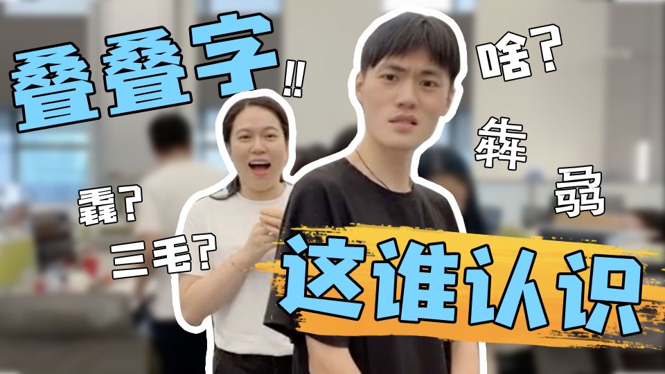 小编特有戏 | 究竟是哪一个字让他戴上了“痛苦面具”？