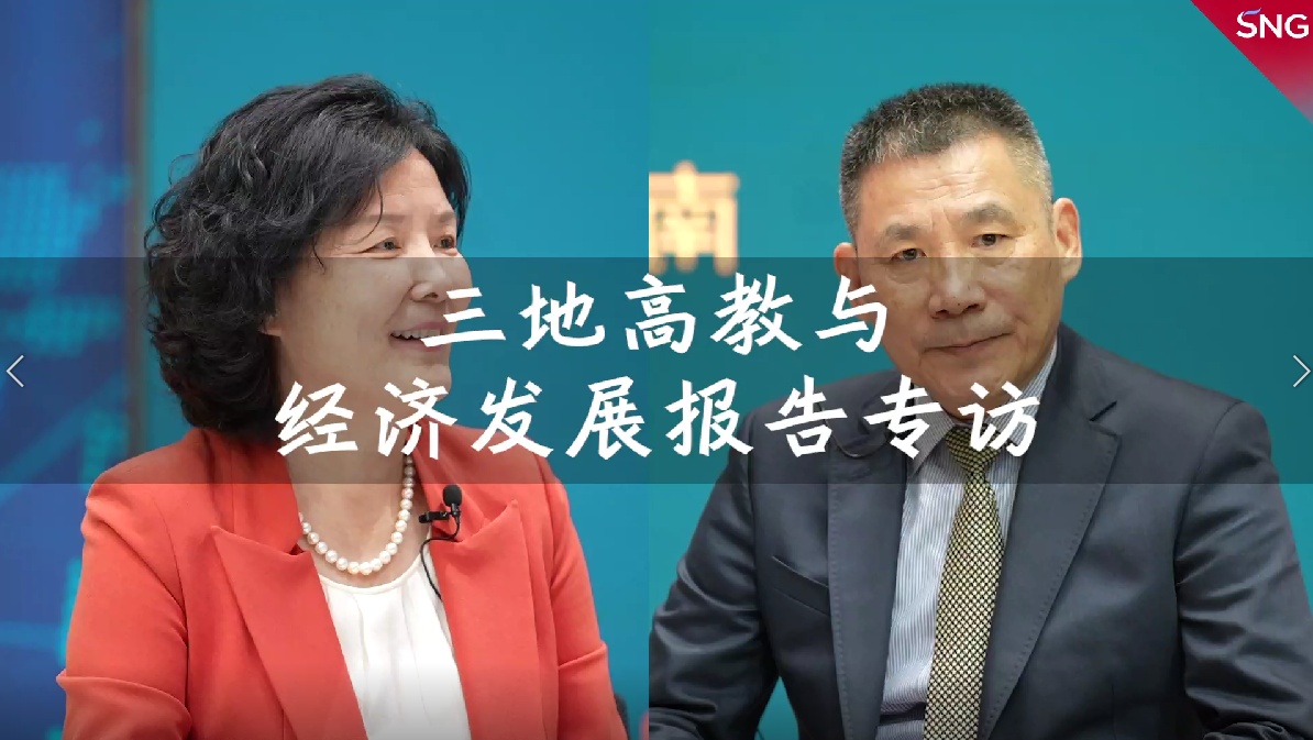 三地高教与经济发展报告专访
