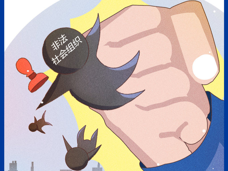 毫不手软！民政部门已累计处置非法社会组织3300多家