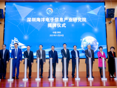 深圳海洋电子信息产业研究院揭牌，推动海洋经济发展