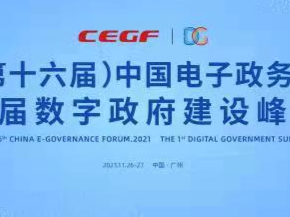 首届数字政府建设峰会11月26日至27日在广州举办