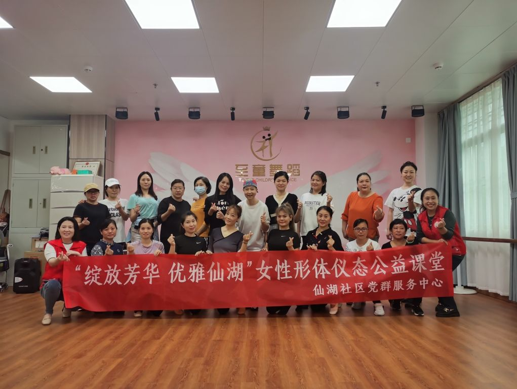 莲塘街道仙湖社区开展女性形体仪态公益课堂