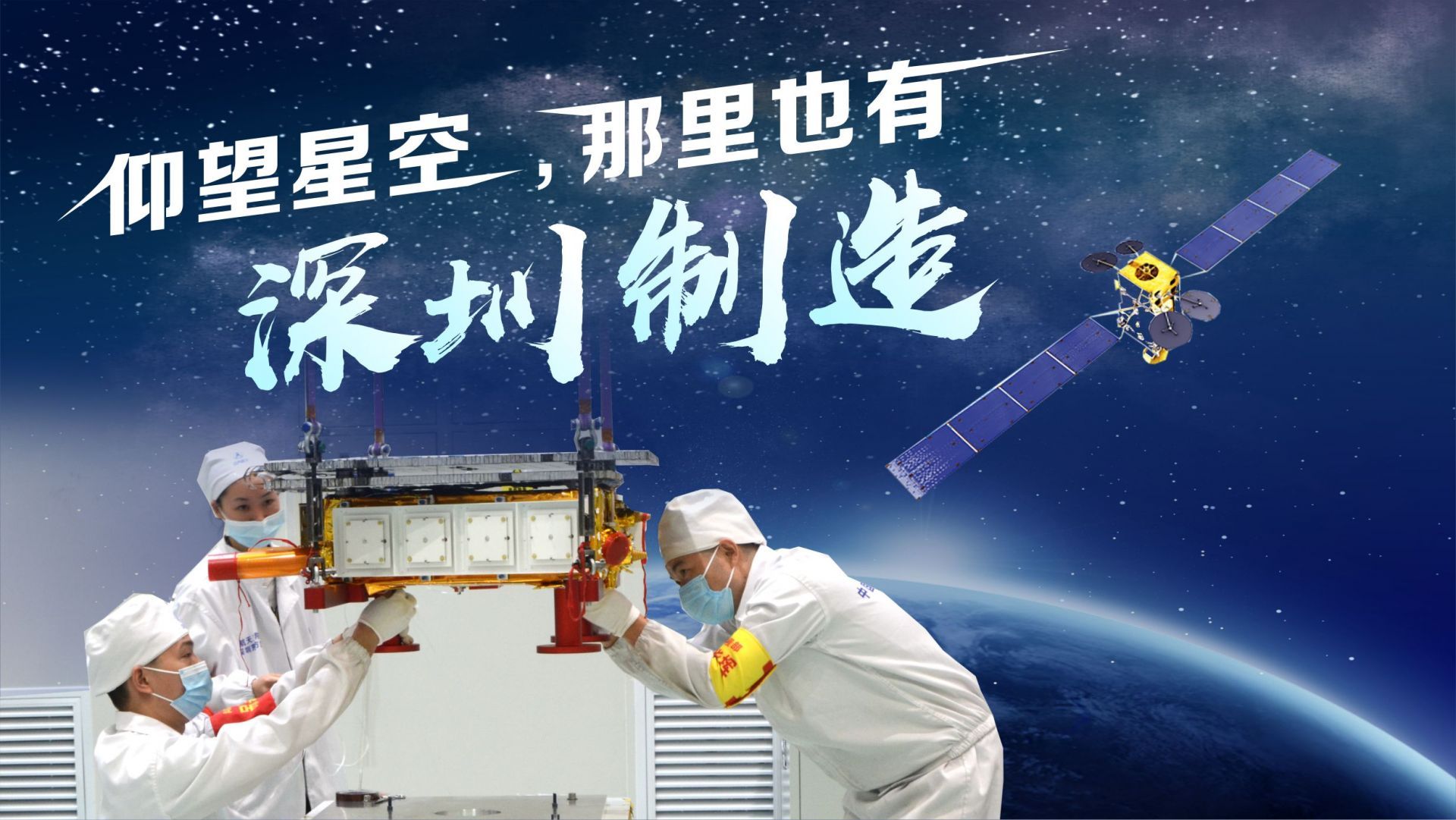 读特第一线 | 仰望星空，那里也有“深圳制造”！