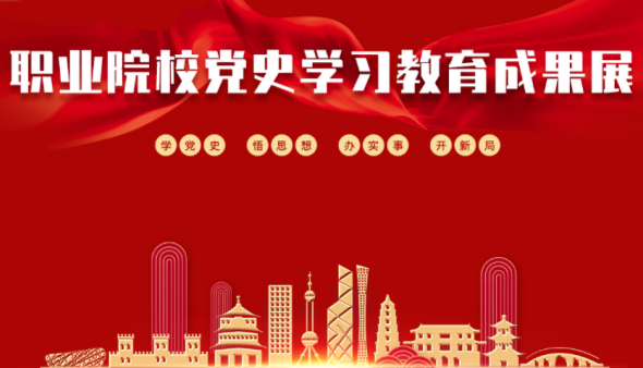 深职院2个学党史案例面向全国展示