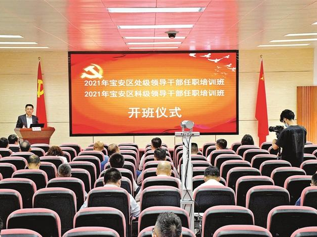 火热课堂赋能先行示范，红色熔炉淬炼湾区先锋！2021年宝安区处级和科级干部任职培训班开班