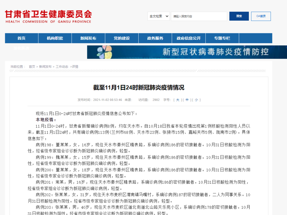 甘肃11月1日新增确诊病例8例，均在天水市