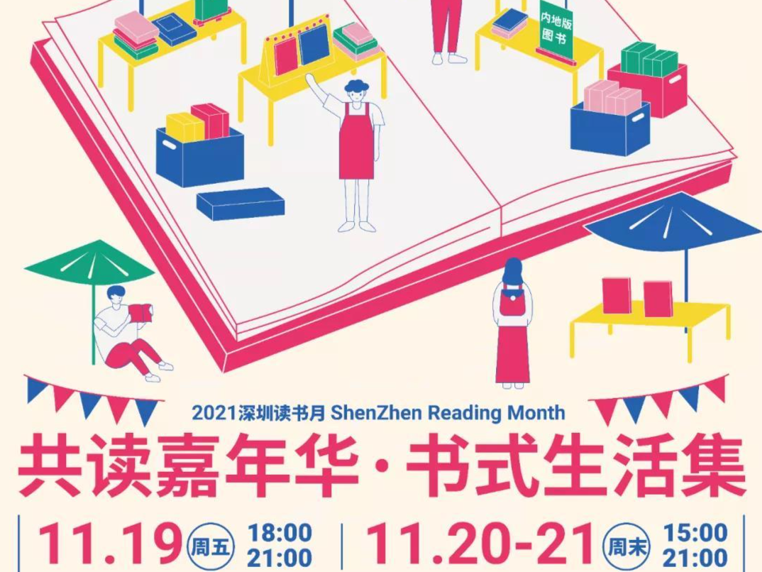 书式生活集、书店沙龙、读者之夜，读书月“共读嘉年华”来了
