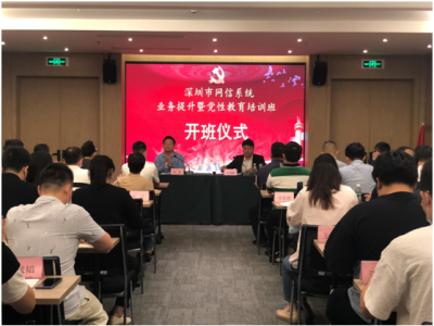 深圳市网信系统业务提升暨党性教育培训班开班