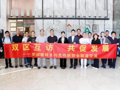 罗湖区新联会赴光明区开展座谈交流：抓住机遇谋发展 合力共绘同心圆  