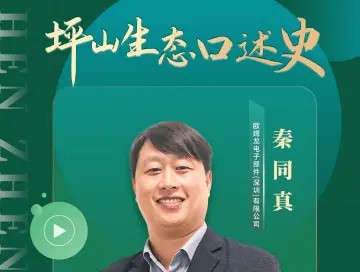 好看坪山 | 秦同真：环保工作不是流于形式，每个细节都是关键