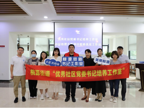 桃源书记工作室开展研习工作坊  助力小区治理项目打磨提质