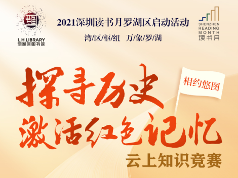 “相约悠图•探寻历史，激活红色记忆”云上知识竞赛启动