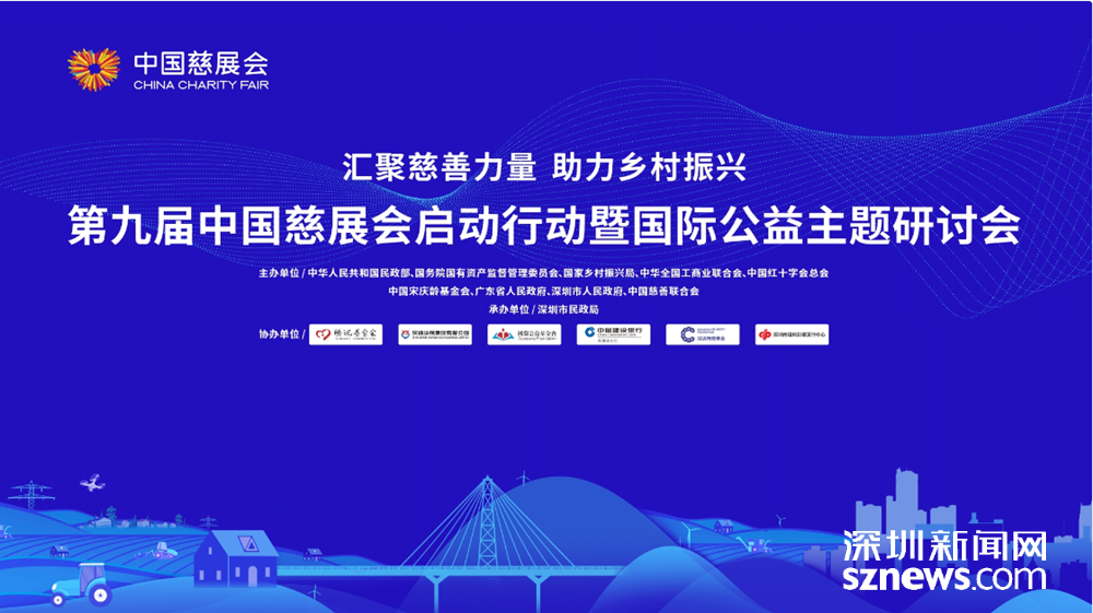 直播 | 第九届中国慈展会启动行动暨国际公益主题研讨会
