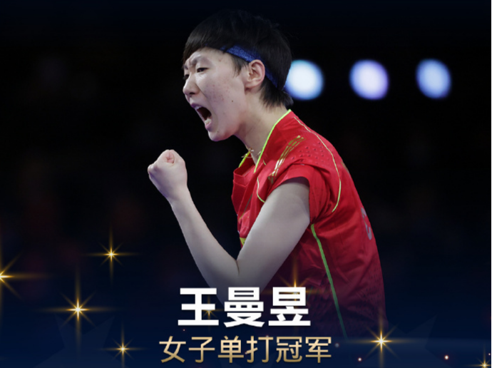 祝贺！王曼昱获得世乒赛女单冠军