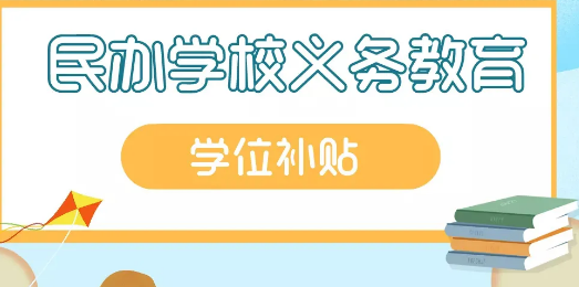 秒报秒批！宝安区民办学校学位补贴已开始申报，你领了吗？